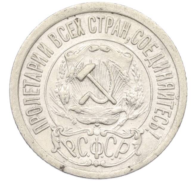 Монета 15 копеек 1921 года (Артикул: K12-12144) — Фото №2