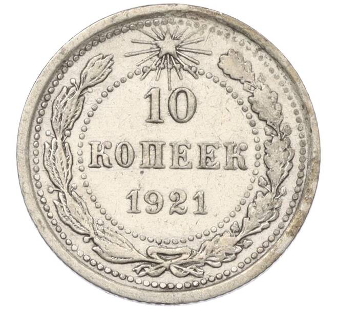 Монета 10 копеек 1921 года (Артикул: K12-12145) — Фото №1