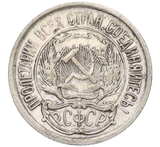 Монета 10 копеек 1921 года (Артикул: K12-12145) — Фото №2
