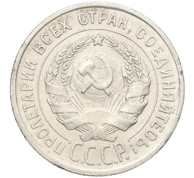 Монета 20 копеек 1924 года (Артикул K12-12149)