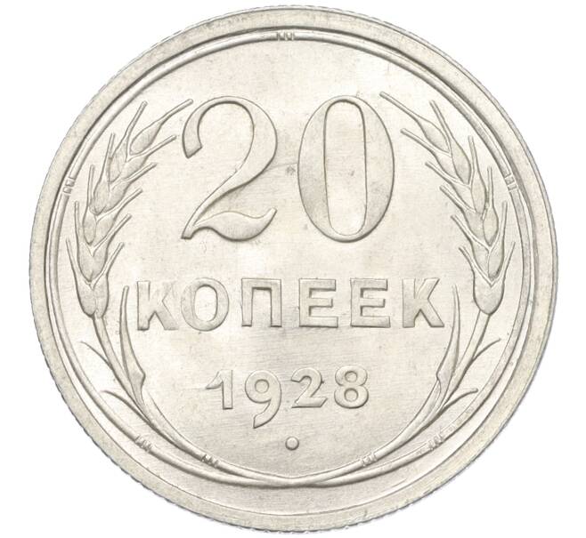 Монета 20 копеек 1928 года (Артикул: K12-12155) — Фото №1