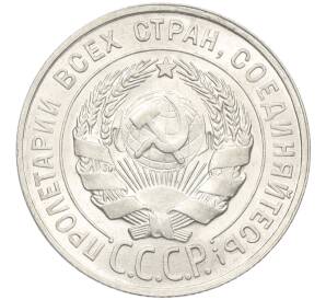 20 копеек 1928 года — Фото №2