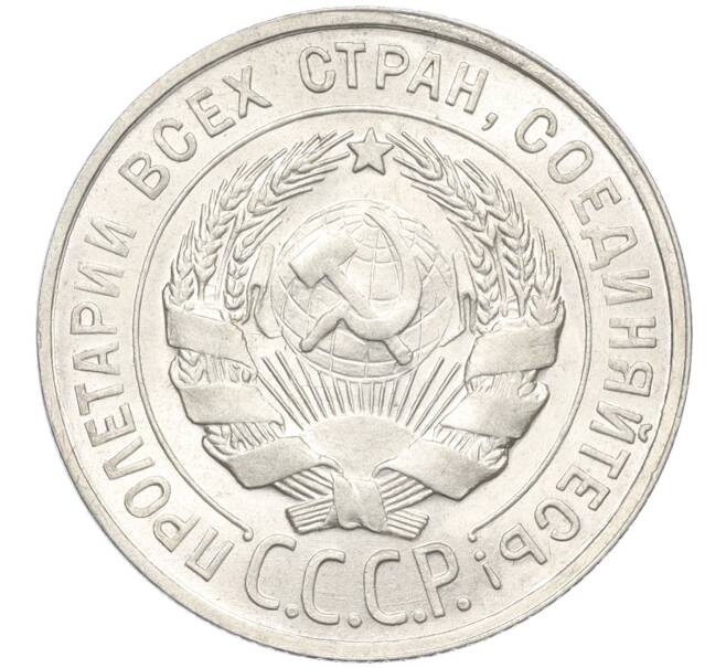 Монета 20 копеек 1928 года (Артикул: K12-12155) — Фото №2