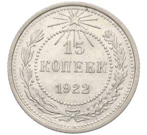 15 копеек 1922 года — Фото №1