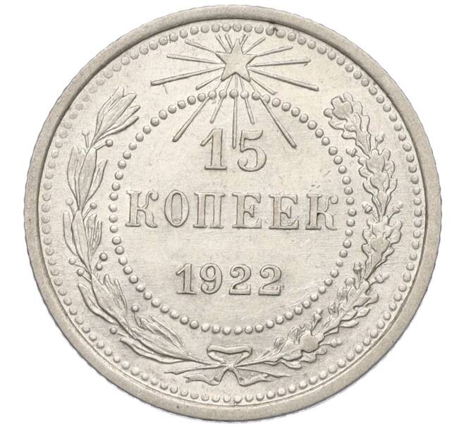 Монета 15 копеек 1922 года (Артикул: K12-12159) — Фото №1