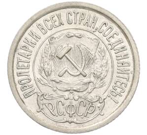 15 копеек 1922 года — Фото №2