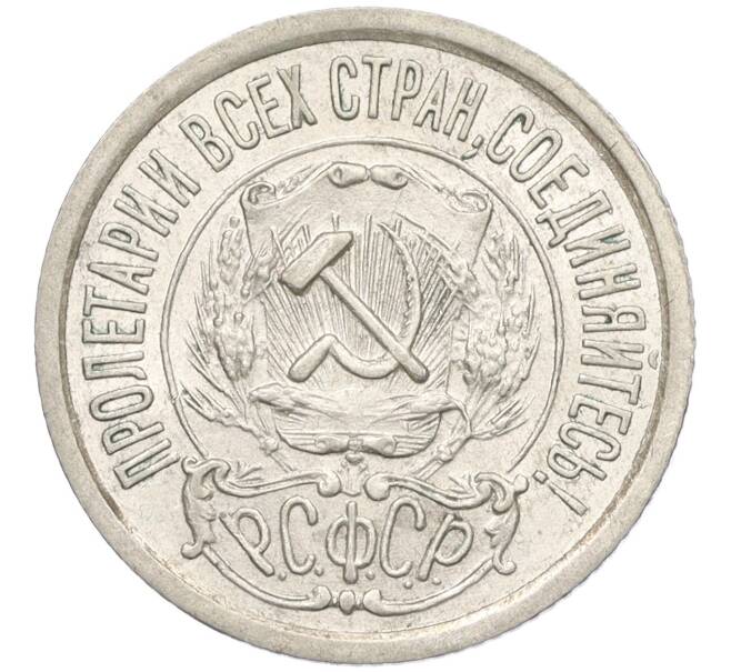 Монета 15 копеек 1922 года (Артикул: K12-12159) — Фото №2