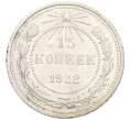 Монета 15 копеек 1922 года (Артикул: K12-12160) — Фото №1