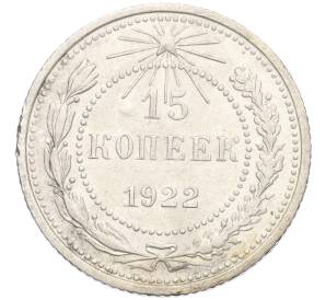 15 копеек 1922 года — Фото №1
