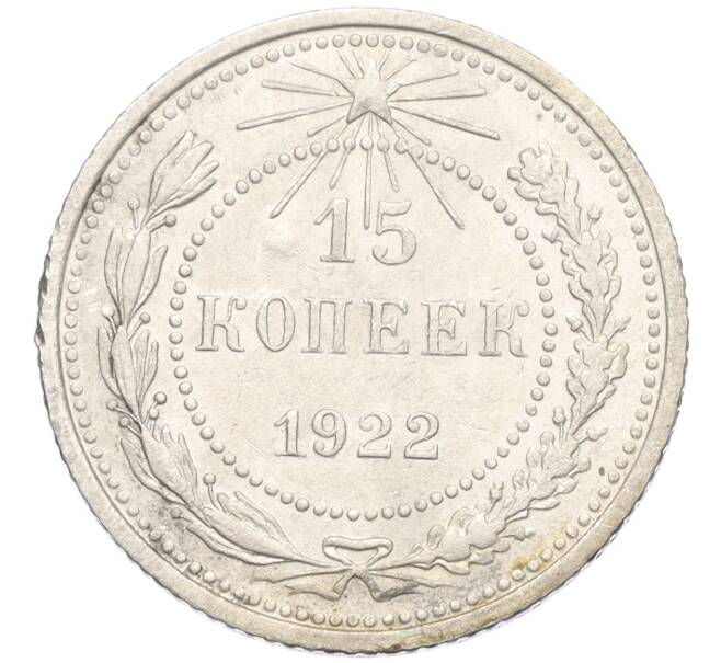 Монета 15 копеек 1922 года (Артикул: K12-12160) — Фото №1