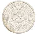 Монета 15 копеек 1922 года (Артикул: K12-12160) — Фото №2