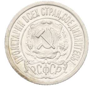 15 копеек 1922 года — Фото №2