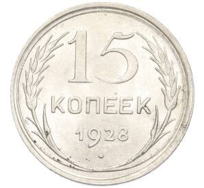 15 копеек 1928 года — Фото №1