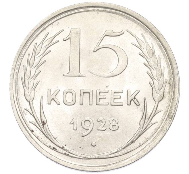 Монета 15 копеек 1928 года (Артикул: K12-12166) — Фото №1
