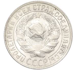 15 копеек 1928 года — Фото №2