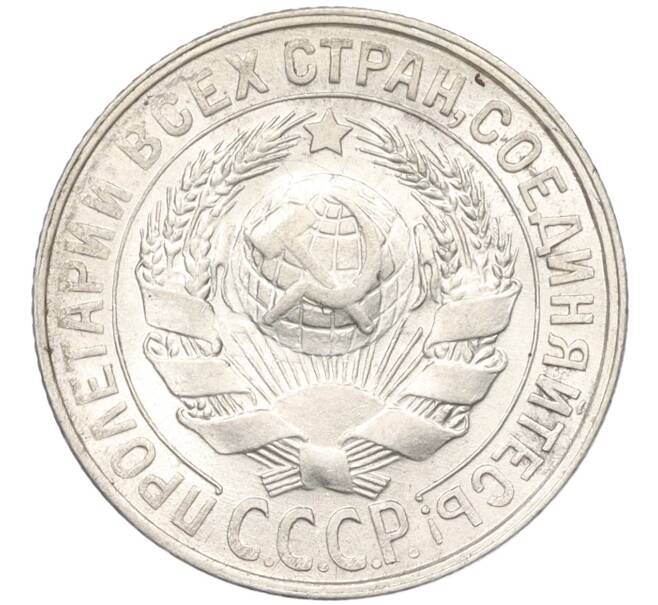 Монета 15 копеек 1928 года (Артикул: K12-12166) — Фото №2