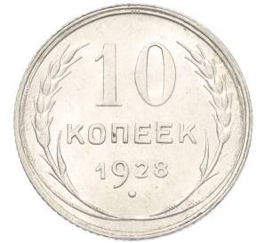 10 копеек 1928 года — Фото №1
