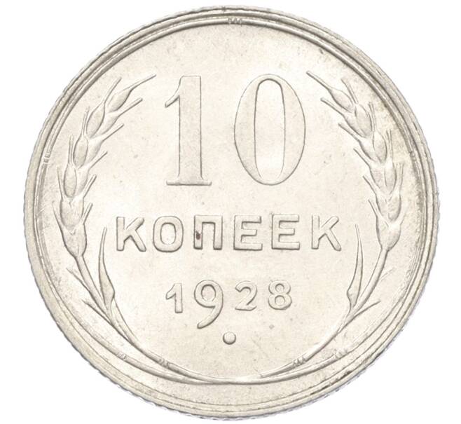Монета 10 копеек 1928 года (Артикул: K12-12169) — Фото №1