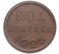 Монета Пол копейки 1925 года (Артикул K12-12175)