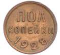 Монета Пол копейки 1928 года (Артикул: K12-12179) — Фото №1