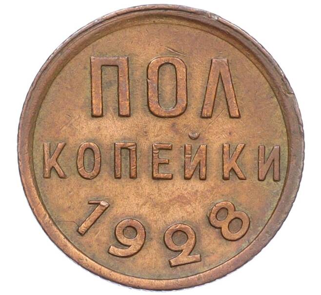 Монета Пол копейки 1928 года (Артикул: K12-12179) — Фото №1