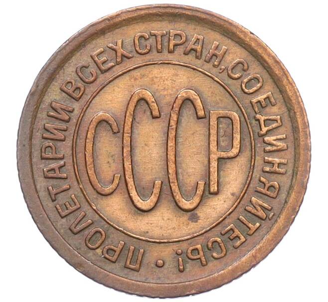 Монета Пол копейки 1928 года (Артикул: K12-12179) — Фото №2