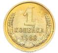 Монета 1 копейка 1968 года (Артикул K12-12221)