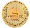 Монета 1 копейка 1975 года (Артикул K12-12222)