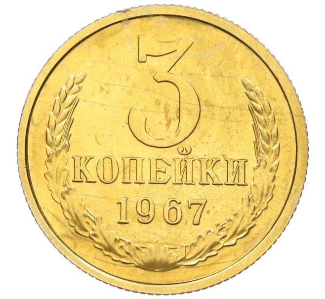 Монета 3 копейки 1967 года (Артикул K12-12228)