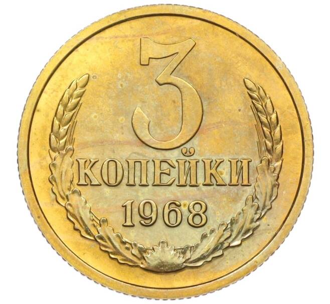 Монета 3 копейки 1968 года (Артикул: K12-12229) — Фото №1