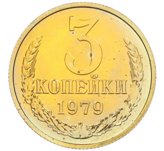 Монета 3 копейки 1979 года (Артикул K12-12231)