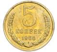 Монета 5 копеек 1966 года (Артикул: K12-12233) — Фото №1