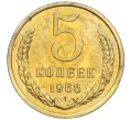 Монета 5 копеек 1966 года (Артикул K12-12233)