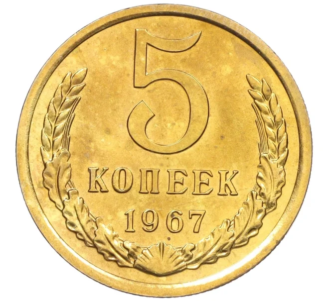 Монета 5 копеек 1967 года (Артикул K12-12234)