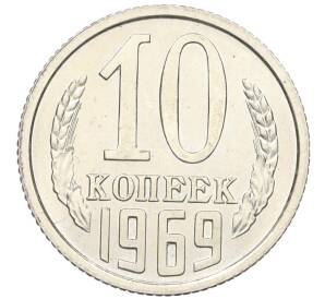 10 копеек 1969 года — Фото №1