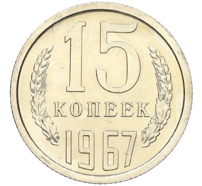 Монета 15 копеек 1967 года (Артикул K12-12246)