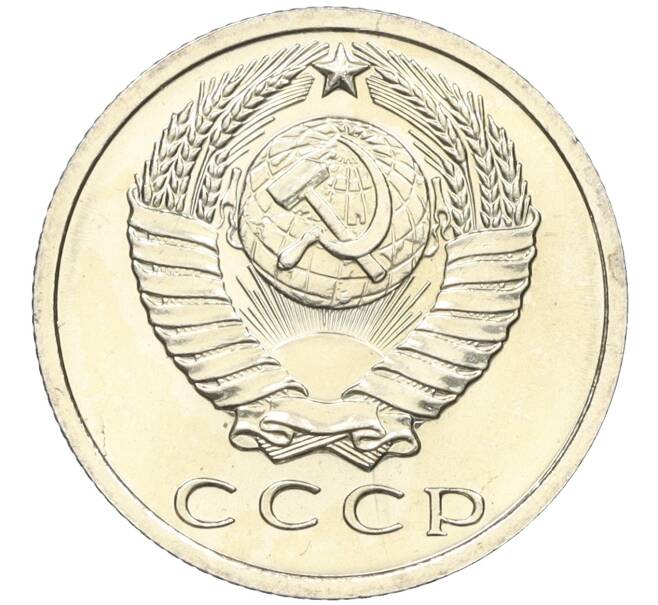 Монета 15 копеек 1967 года (Артикул K12-12246)
