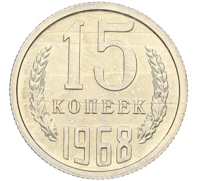 Монета 15 копеек 1968 года (Артикул K12-12247)