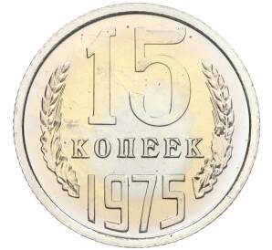 15 копеек 1975 года — Фото №1