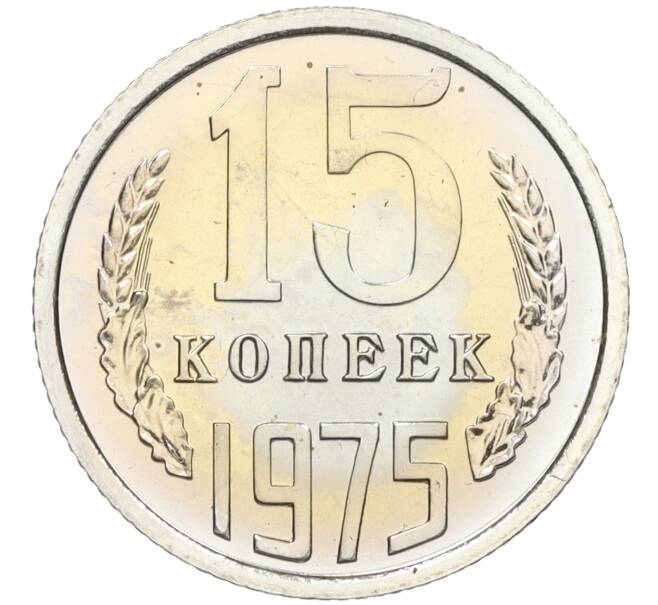 Монета 15 копеек 1975 года (Артикул: K12-12249) — Фото №1
