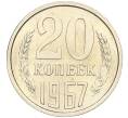 Монета 20 копеек 1967 года (Артикул: K12-12251) — Фото №1