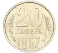 Монета 20 копеек 1967 года (Артикул K12-12251)