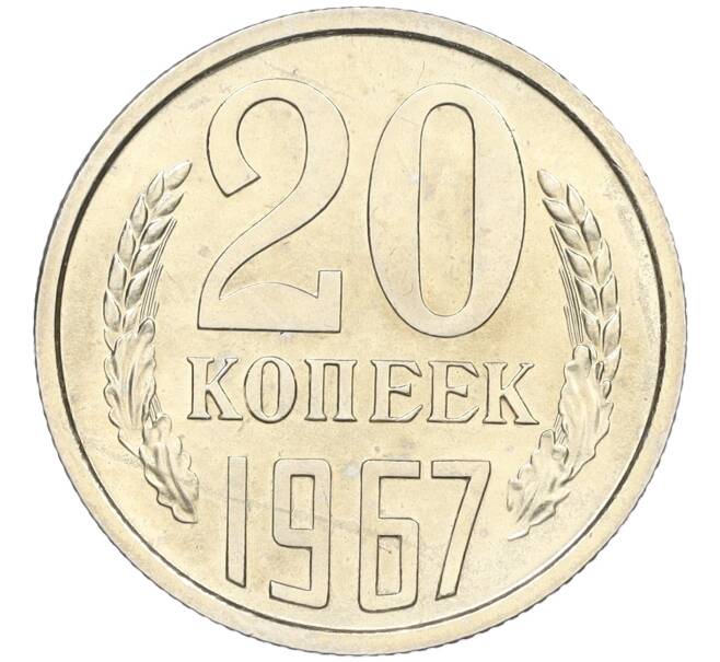 Монета 20 копеек 1967 года (Артикул: K12-12251) — Фото №1