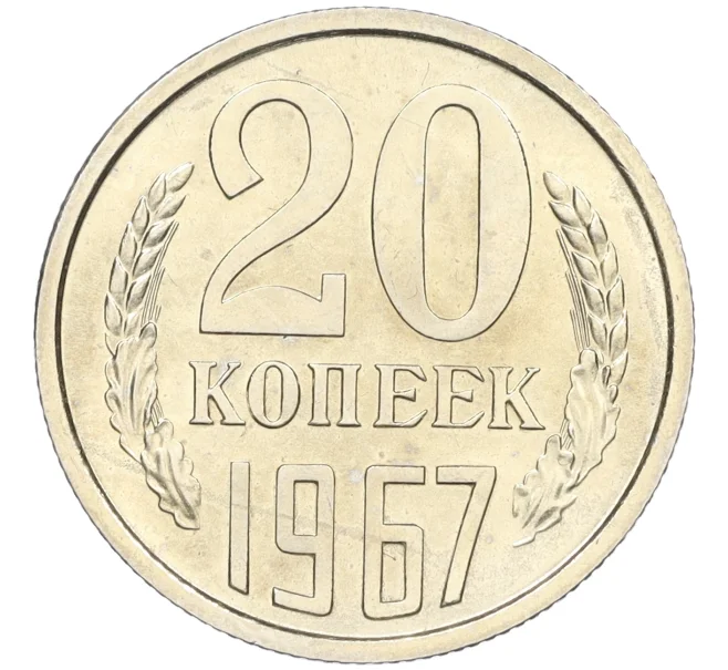 Монета 20 копеек 1967 года (Артикул K12-12251)