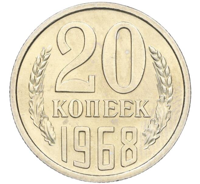 Монета 20 копеек 1968 года (Артикул: K12-12252) — Фото №1