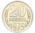 Монета 20 копеек 1975 года (Артикул: K12-12253) — Фото №1