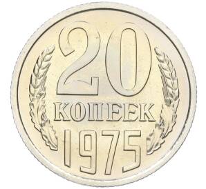 20 копеек 1975 года — Фото №1