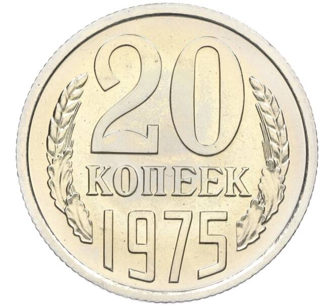 Монета 20 копеек 1975 года (Артикул: K12-12253) — Фото №1