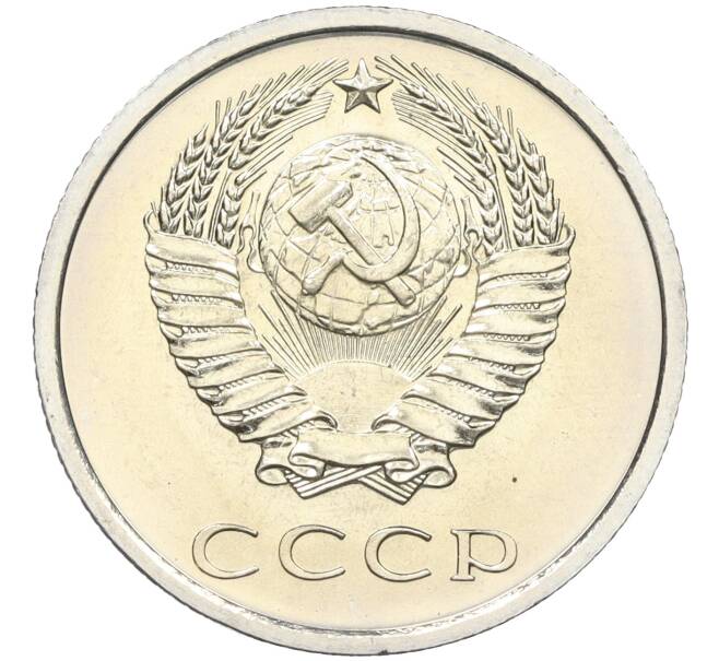 Монета 20 копеек 1975 года (Артикул: K12-12253) — Фото №2