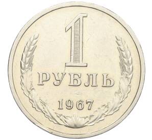 1 рубль 1967 года — Фото №1